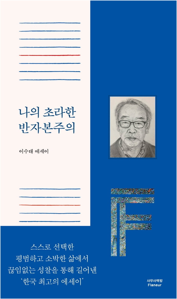 나의 초라한 반자본주의(양장본 HardCover)