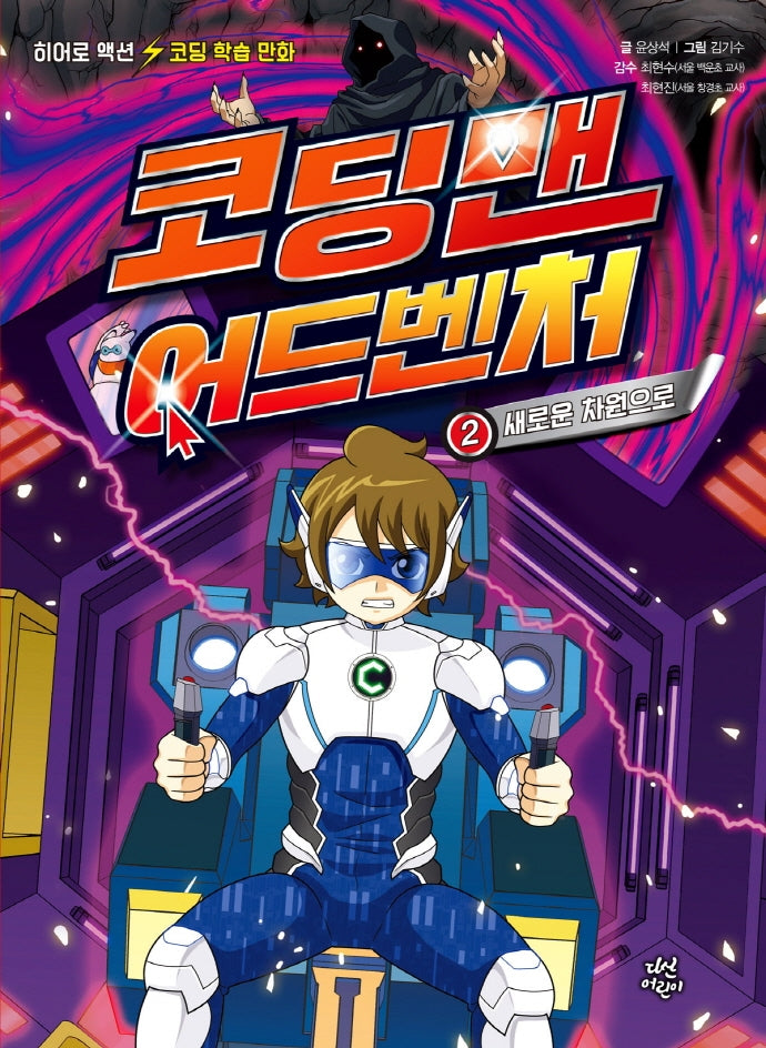 코딩맨 어드벤처 2: 새로운 차원으로