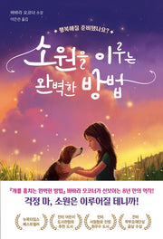 소원을 이루는 완벽한 방법(다산책방 청소년 문학 시리즈)