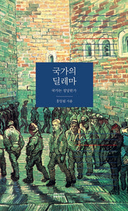 국가의 딜레마(양장본 HardCover)