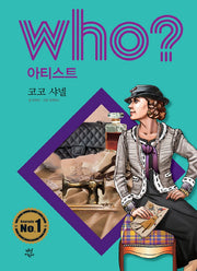 Who? 아티스트: 코코 샤넬