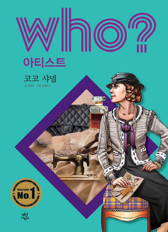 Who? 아티스트: 코코 샤넬
