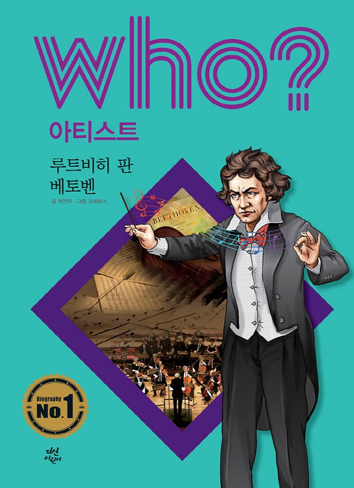 Who? 아티스트: 루트비히 판 베토벤