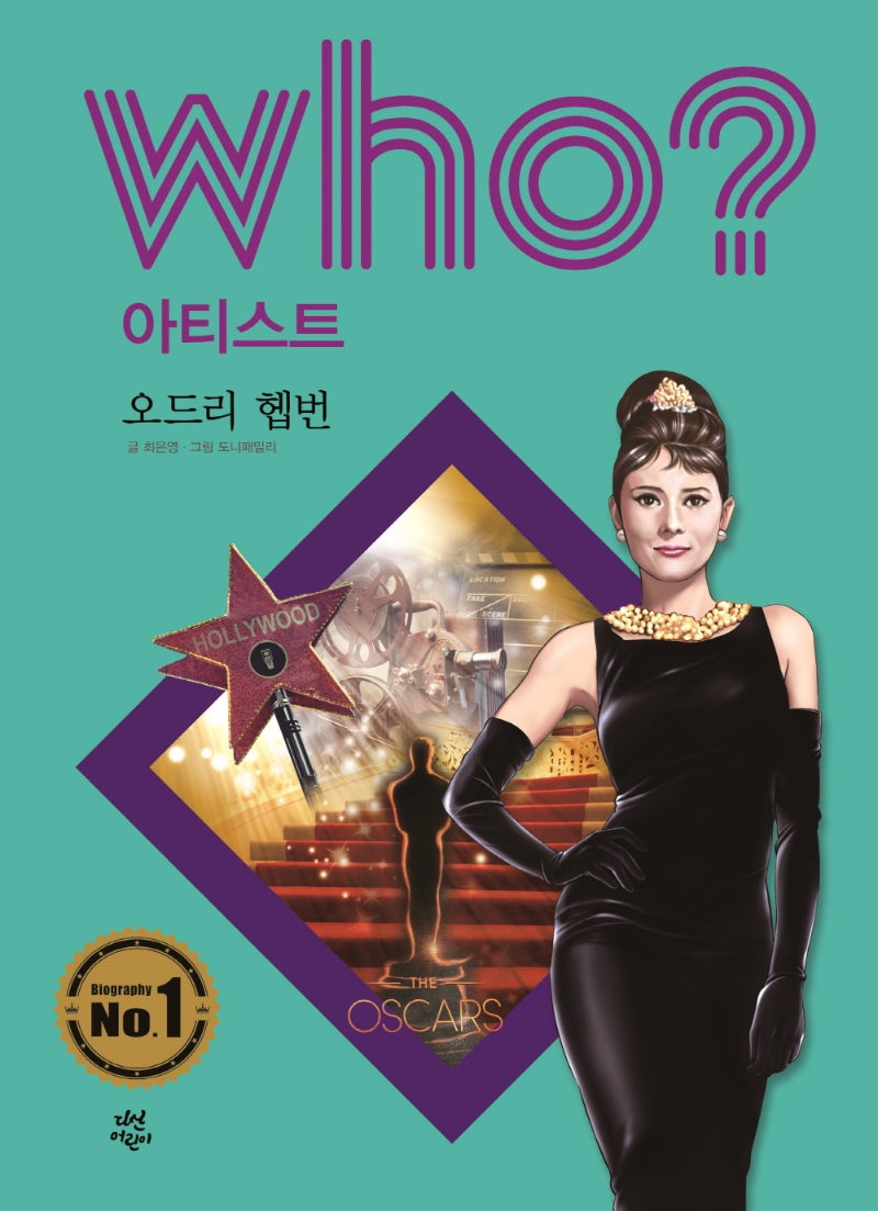 Who? 아티스트: 오드리 헵번(반양장)