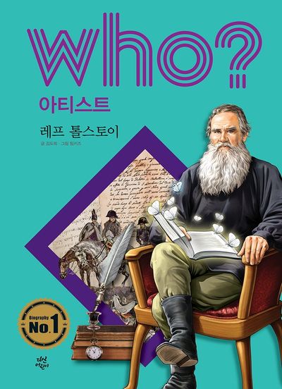 Who? 아티스트: 레프 톨스토이(양장본 HardCover)