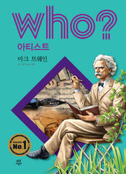 Who? 아티스트: 마크 트웨인