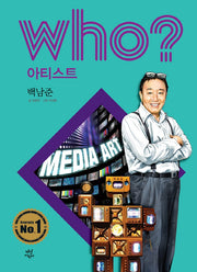 Who? 아티스트: 백남준