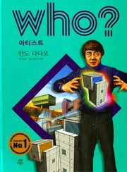 Who? 아티스트: 안도 다다오(반양장)