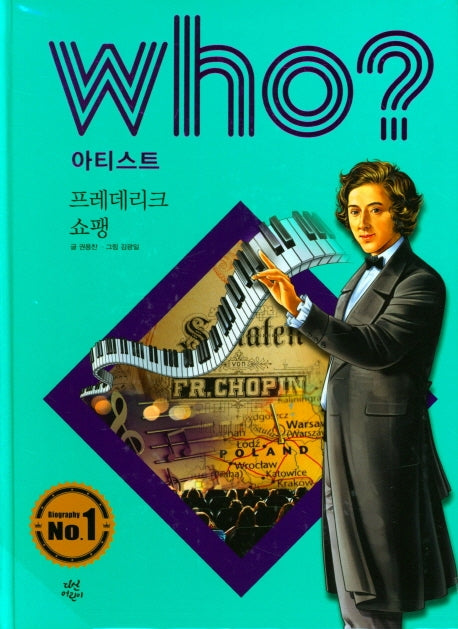 Who? 아티스트: 프레데리크 쇼팽(반양장)