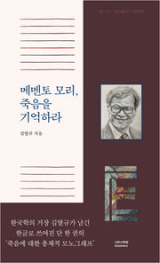 메멘토 모리, 죽음을 기억하라(양장본 HardCover)