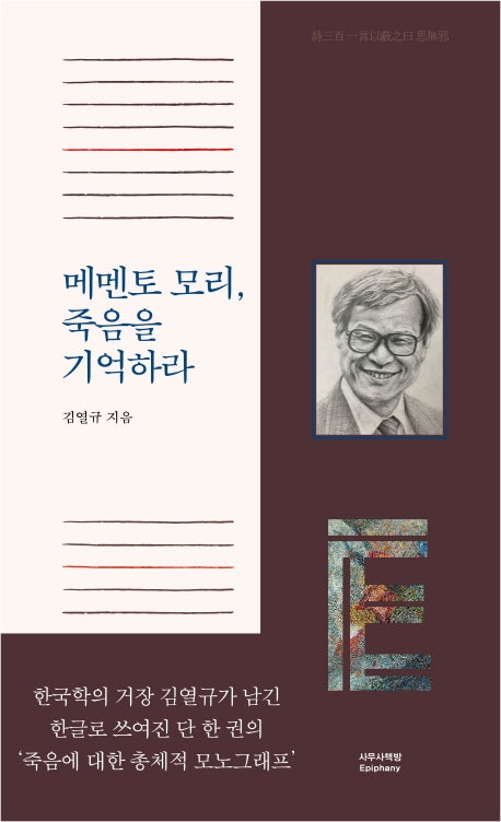 메멘토 모리, 죽음을 기억하라(양장본 HardCover)