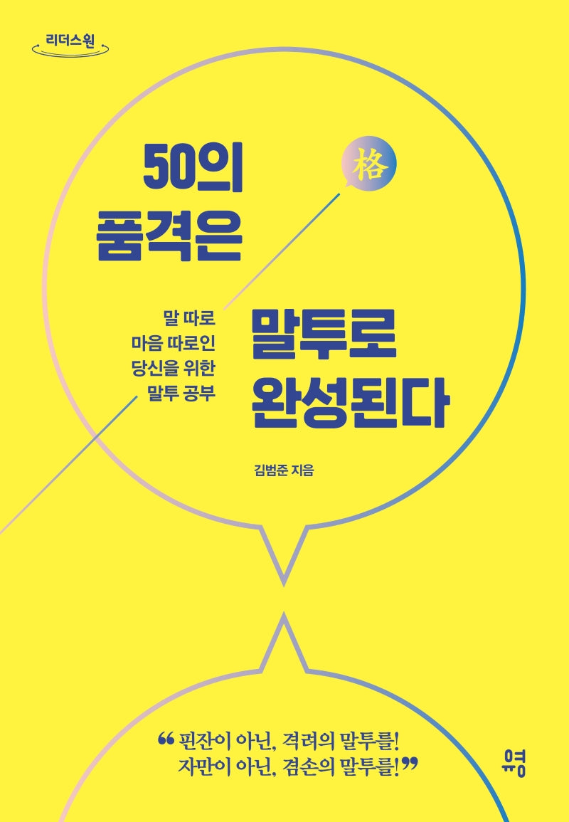 50의 품격은 말투로 완성된다(큰글자도서)(리더스 원)