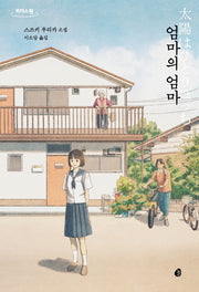 엄마의 엄마(큰글자도서)(리더스 원)