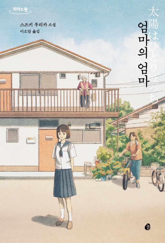 엄마의 엄마(큰글자도서)(리더스 원)