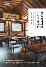 작은 가게에서 진심을 배우다(큰글자도서)(리더스원)