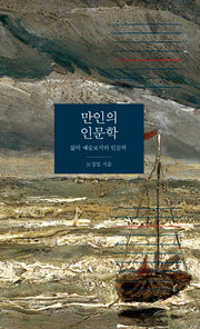 만인의 인문학(양장본 Hardcover)
