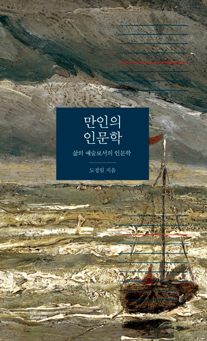 만인의 인문학(양장본 Hardcover)