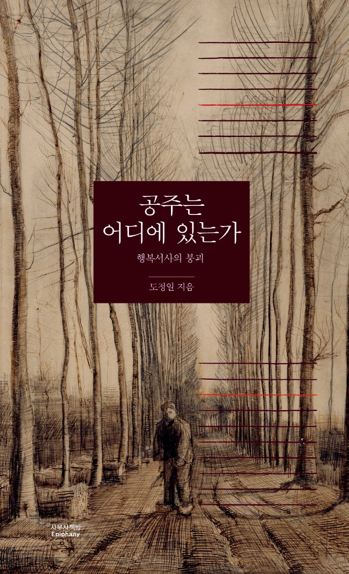 공주는 어디에 있는가(양장본 Hardcover)
