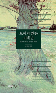 보이지 않는 가위손(양장본 Hardcover)