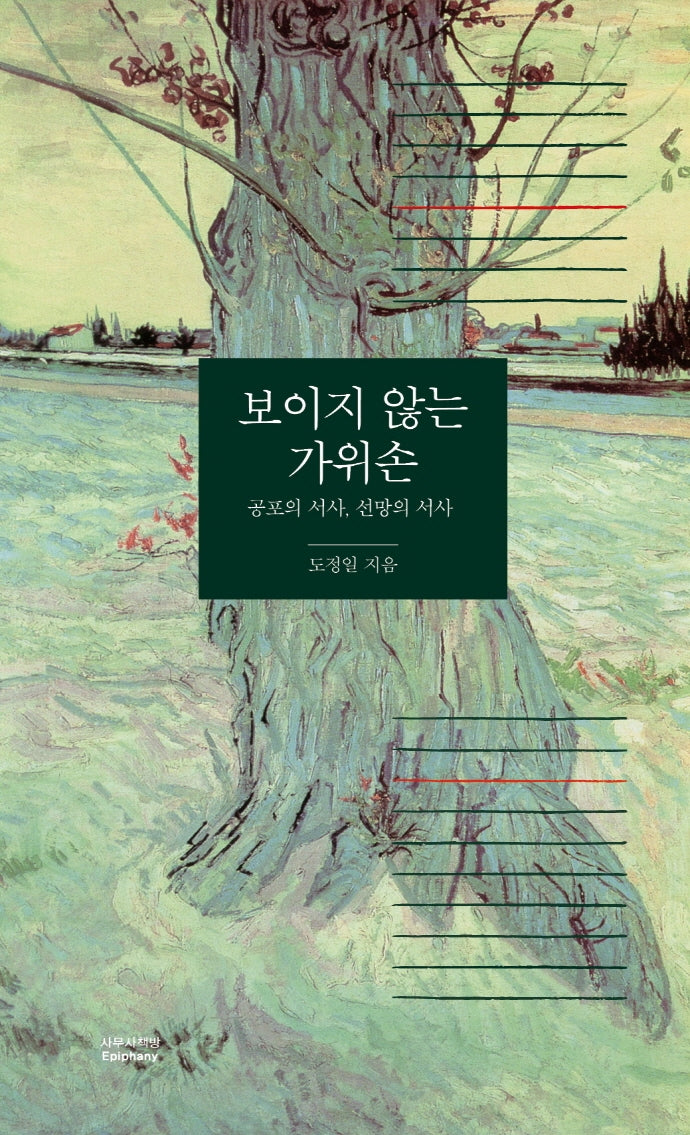 보이지 않는 가위손(양장본 Hardcover)