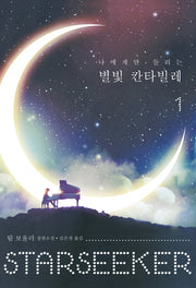 나에게만 들리는 별빛 칸타빌레 1(다산책방 청소년 문학 시리즈)