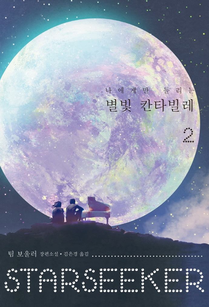 나에게만 들리는 별빛 칸타빌레 2(다산책방 청소년 문학 시리즈)