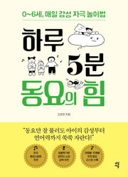 하루 5분 동요의 힘