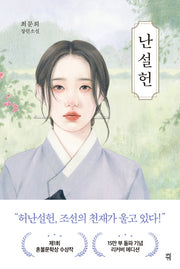 난설헌(개정판)