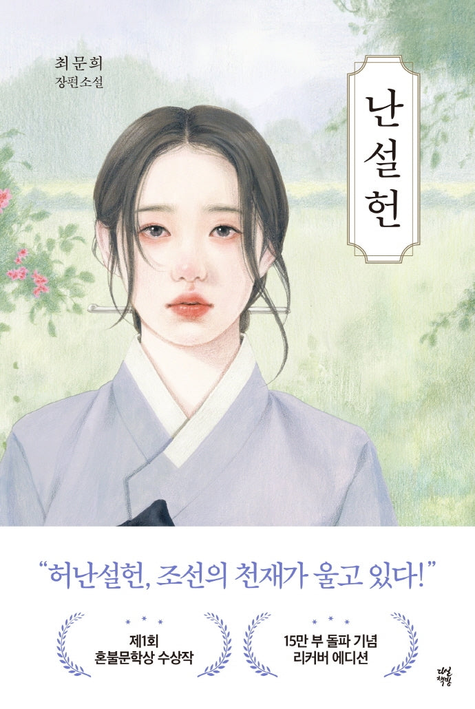 난설헌(개정판)
