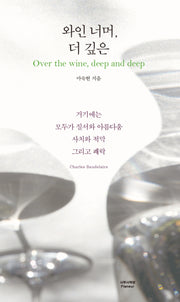 와인 너머, 더 깊은(양장본 Hardcover)