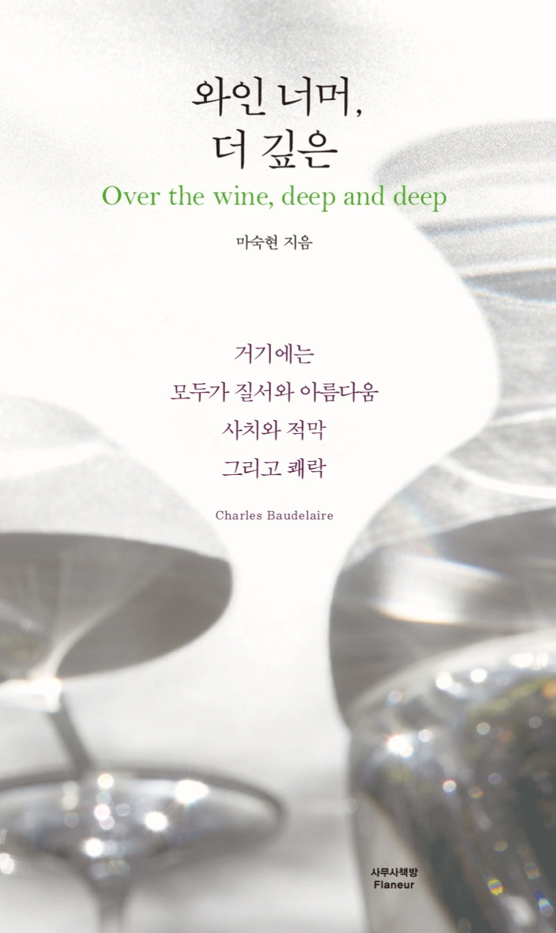 와인 너머, 더 깊은(양장본 Hardcover)