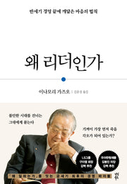 왜 리더인가(양장본 HardCover)