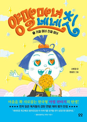 양말 마녀 네네칫 1: 가짜 마녀 진짜 마녀(양장본 Hardcover)