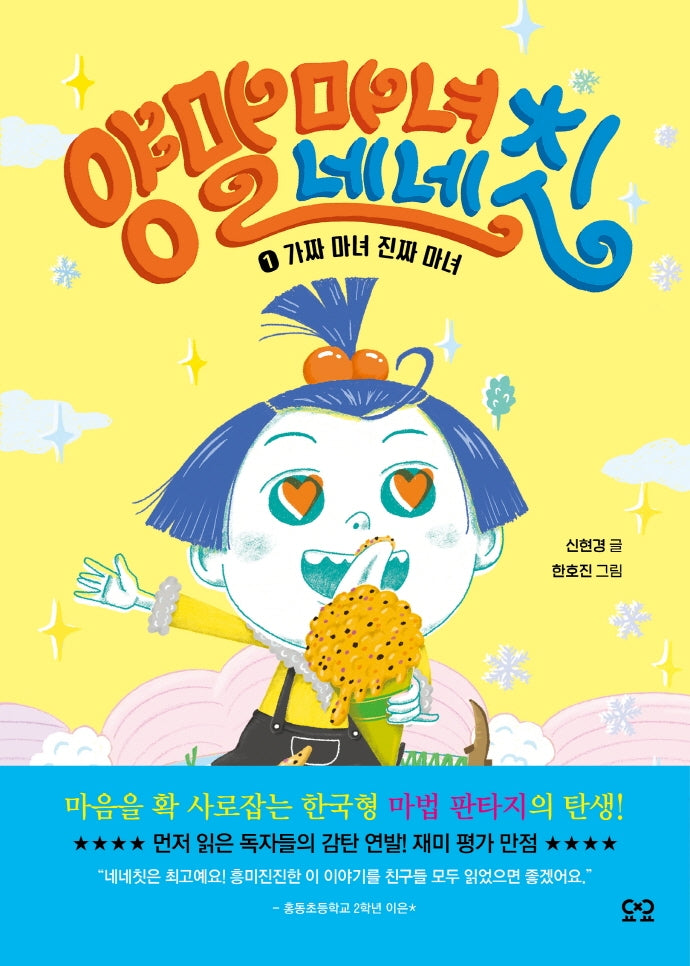 양말 마녀 네네칫 1: 가짜 마녀 진짜 마녀(양장본 Hardcover)