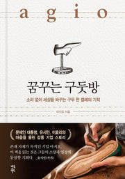 꿈꾸는 구둣방(양장본 Hardcover)