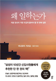 왜 일하는가(양장본 Hardcover)
