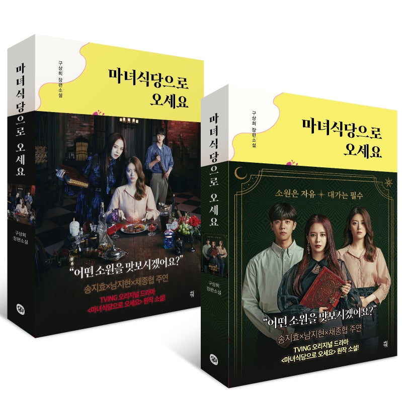 마녀식당으로 오세요(개정판)