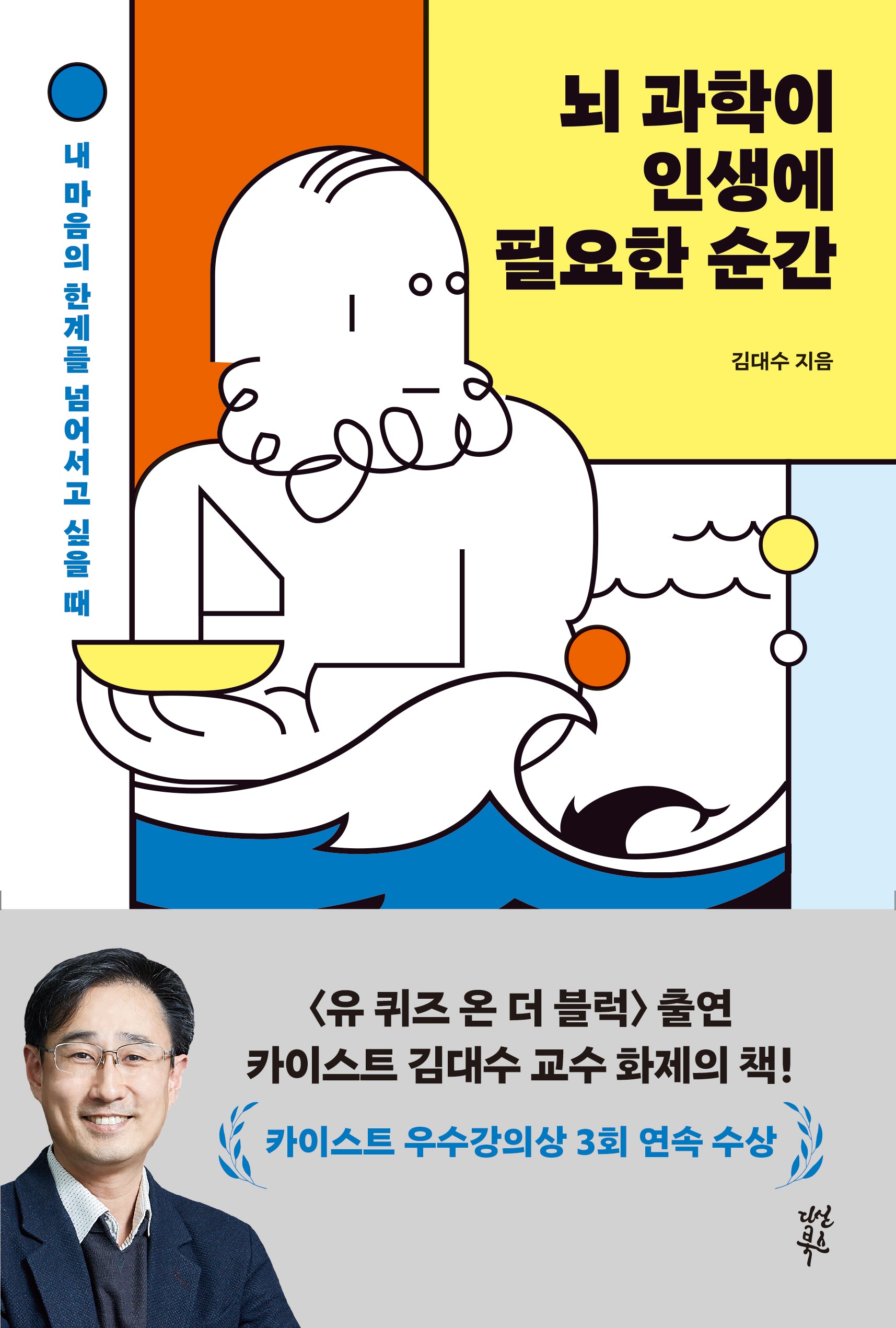 뇌 과학이 인생에 필요한 순간