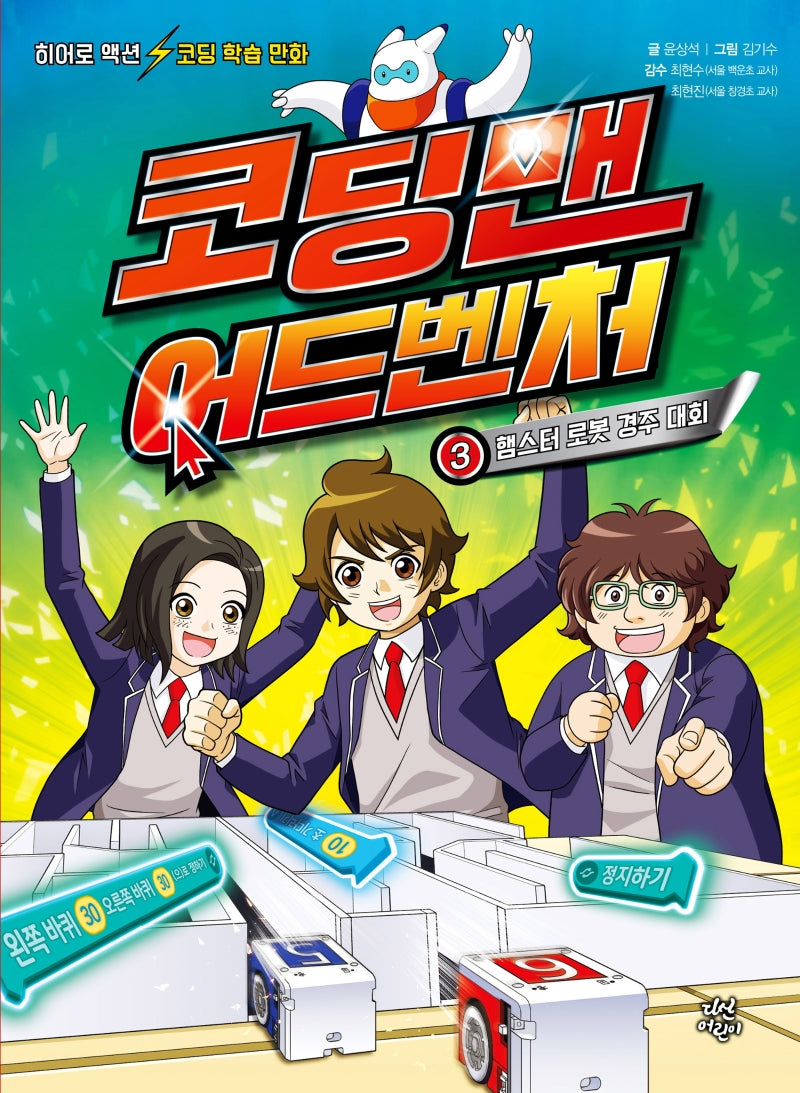 코딩맨 어드벤처 3: 햄스터 로봇 경주 대회