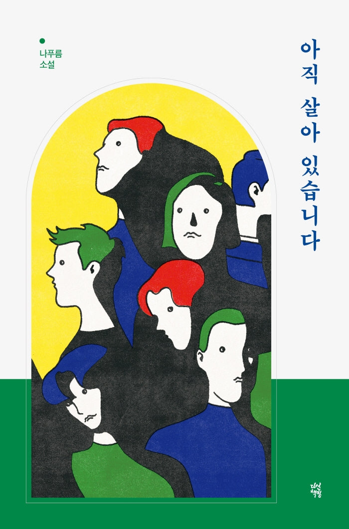 아직 살아 있습니다(오늘의 젊은 문학 1)(양장본 HardCover)