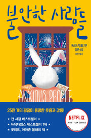 불안한 사람들(반양장)