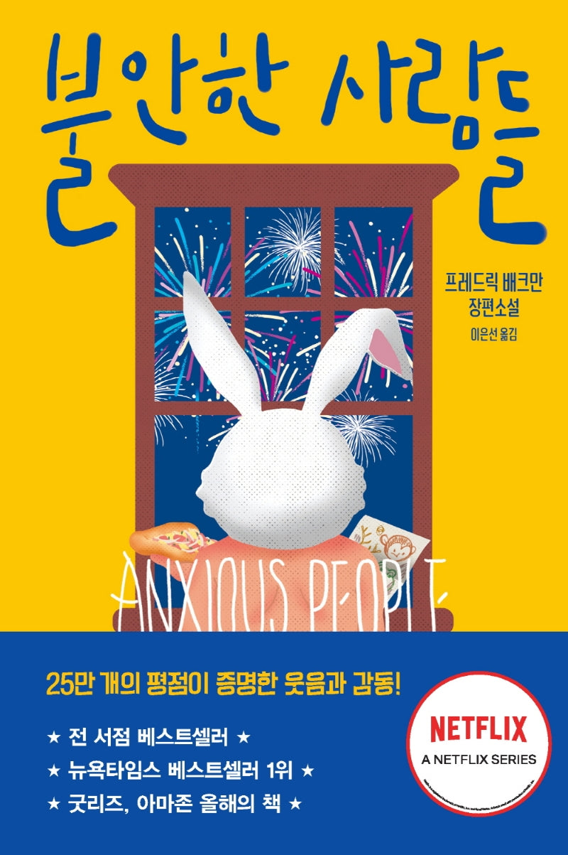 불안한 사람들(반양장)