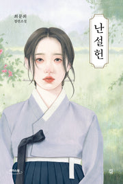 난설헌(큰글자도서)(리더스원)