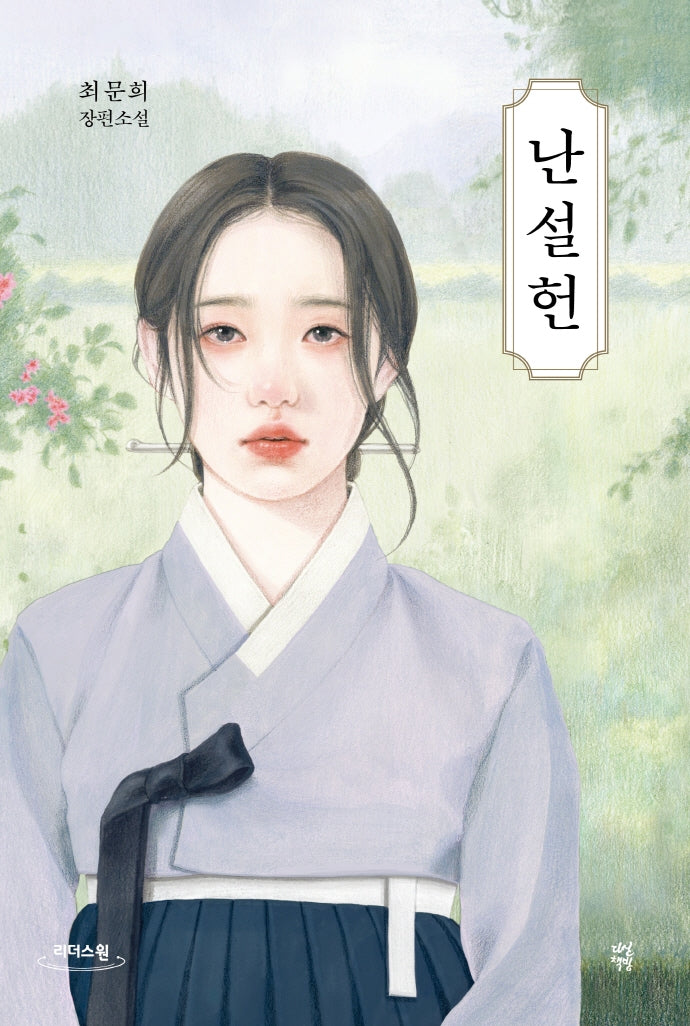 난설헌(큰글자도서)(리더스원)