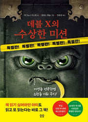 데블 X의 수상한 미션(특별판)(양장본 Hardcover)