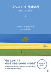 수도자처럼 생각하기(아트 힐링 에디션)
