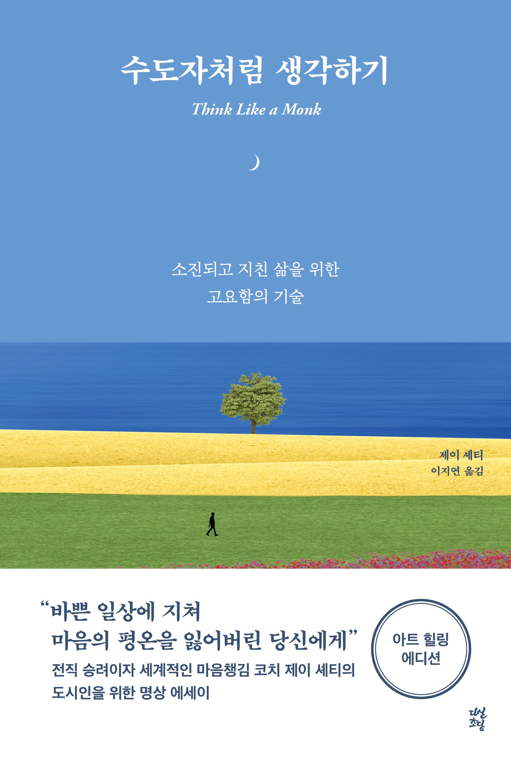 수도자처럼 생각하기(아트 힐링 에디션)