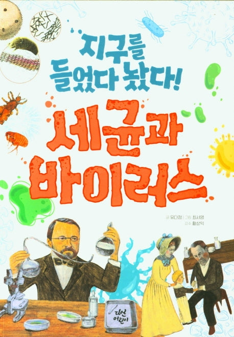 지구를 들었다 놨다! 세균과 바이러스