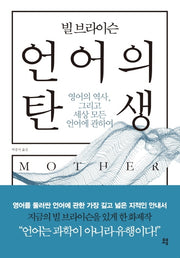 빌 브라이슨 언어의 탄생(개정판)
