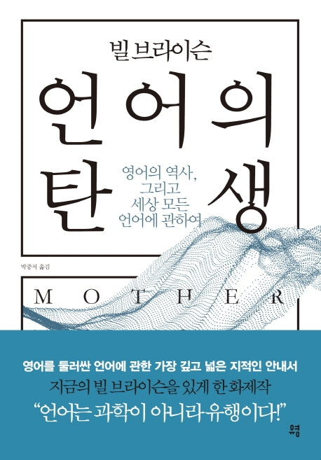 빌 브라이슨 언어의 탄생(개정판)